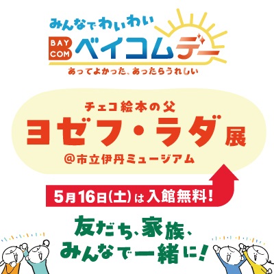 みんなでわいわい ベイコムデー