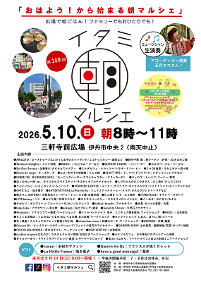 第159回イタミ朝マルシェ