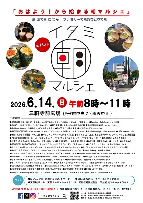 第160回イタミ朝マルシェ