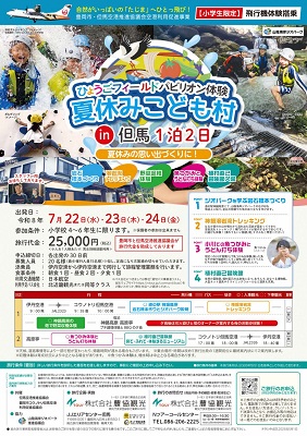 ひょうごフィールドパビリオン体験「夏休みこども村IN但馬」