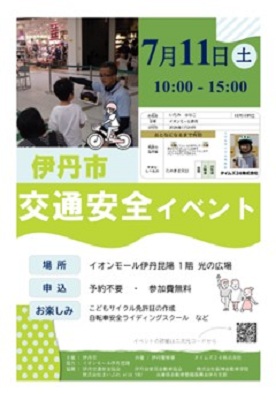 伊丹市交通安全イベント イオンモール伊丹昆陽