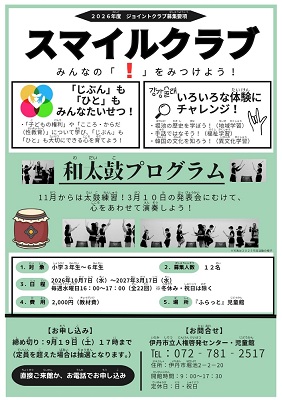 スマイルクラブ募集