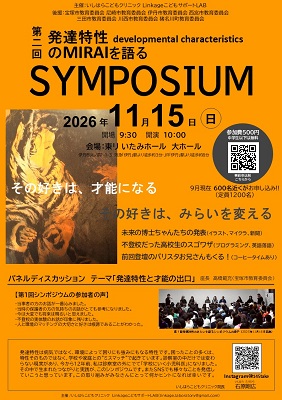 第二回発達特性のみらいを語るシンポジウム