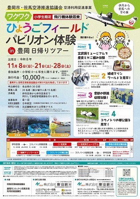 ひょうごフィールドパビリオン体験 in 豊岡日帰りツアー