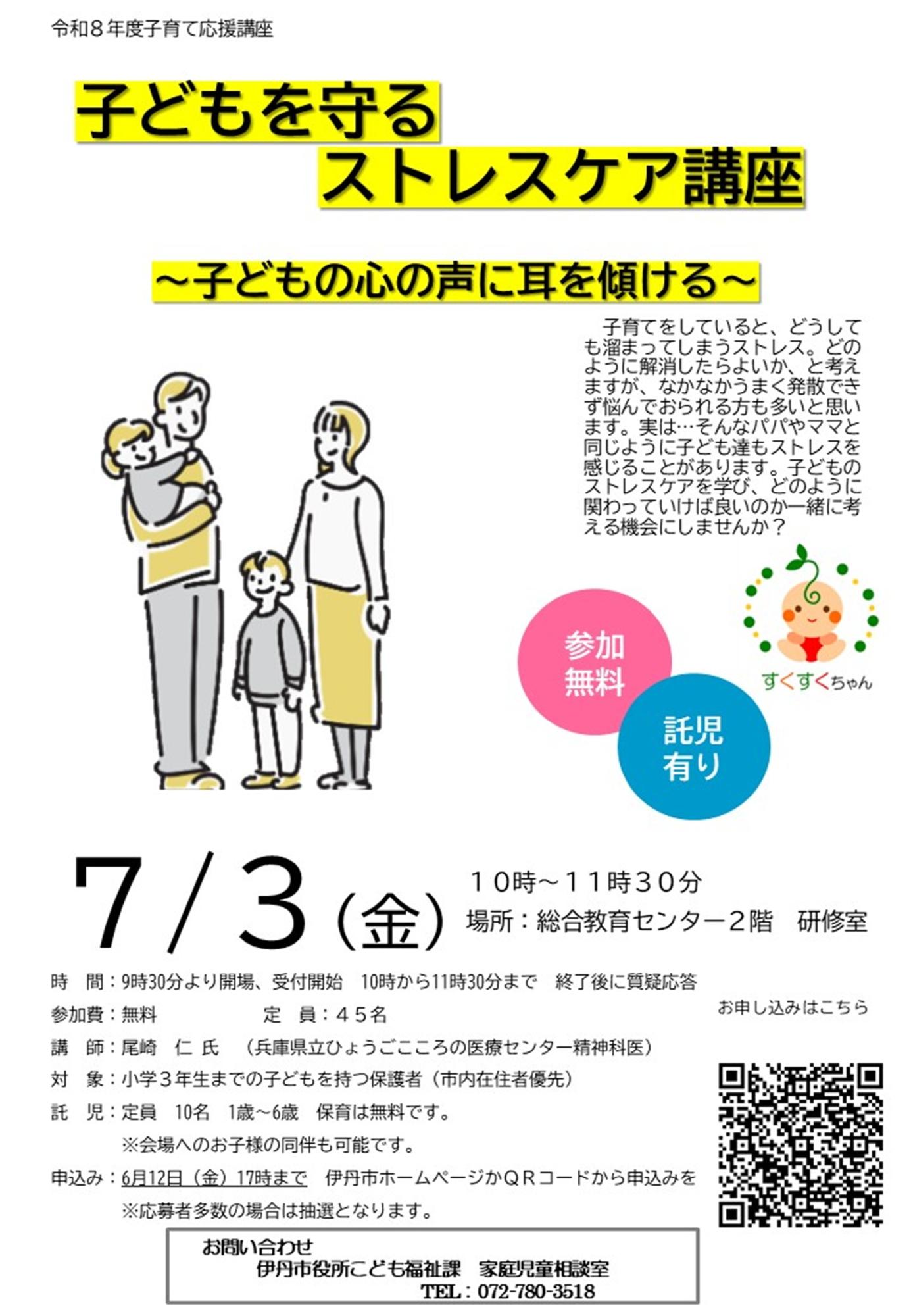 子どもを守るストレスケア講座