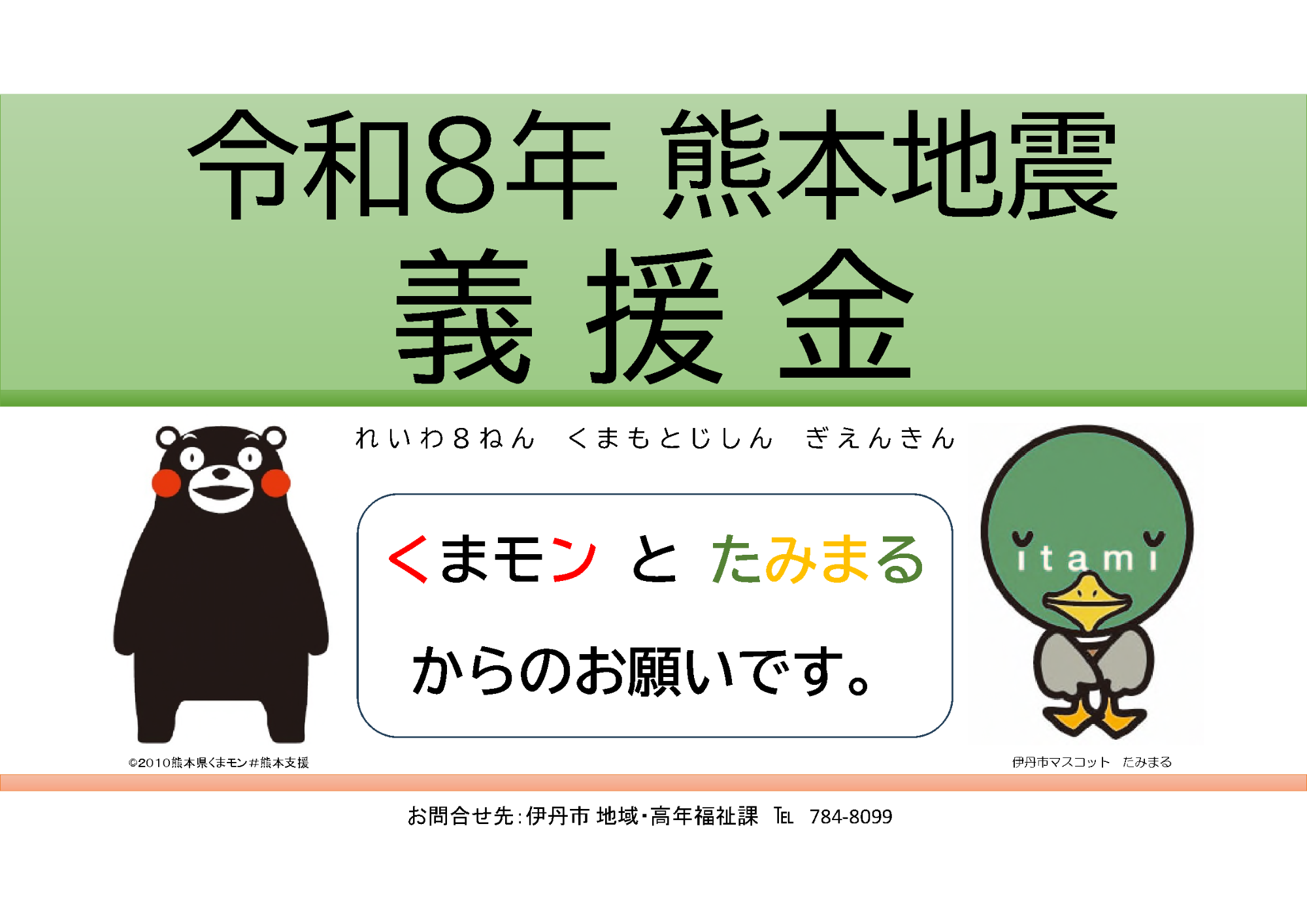 熊本地震義援金