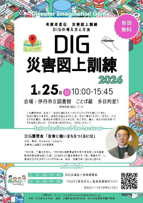 DIG災害図上訓練チラシ（おもて）