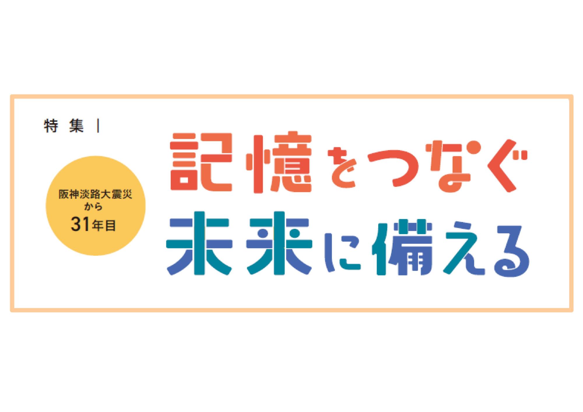 記憶をつなぐ　未来に備える