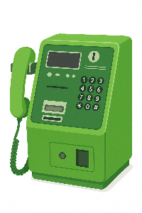 公衆電話