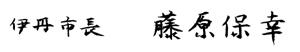 伊丹市長　藤原保幸