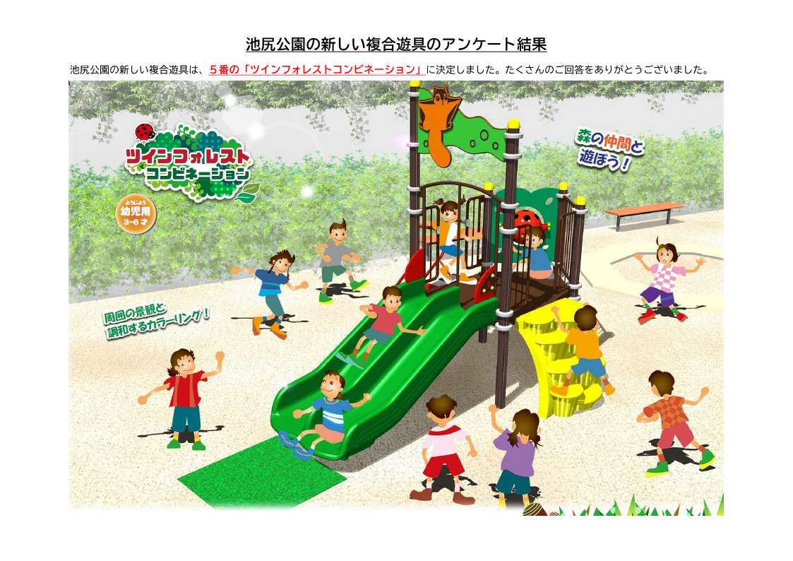 池尻公園の新しい複合遊具のアンケート結果_2