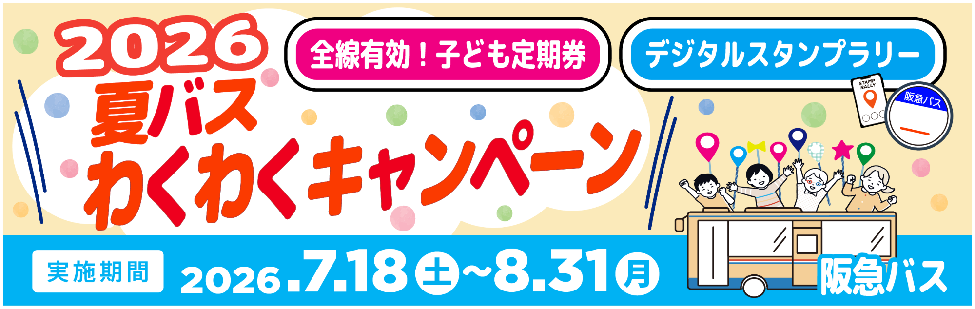 夏バスわくわくキャンペーン2026