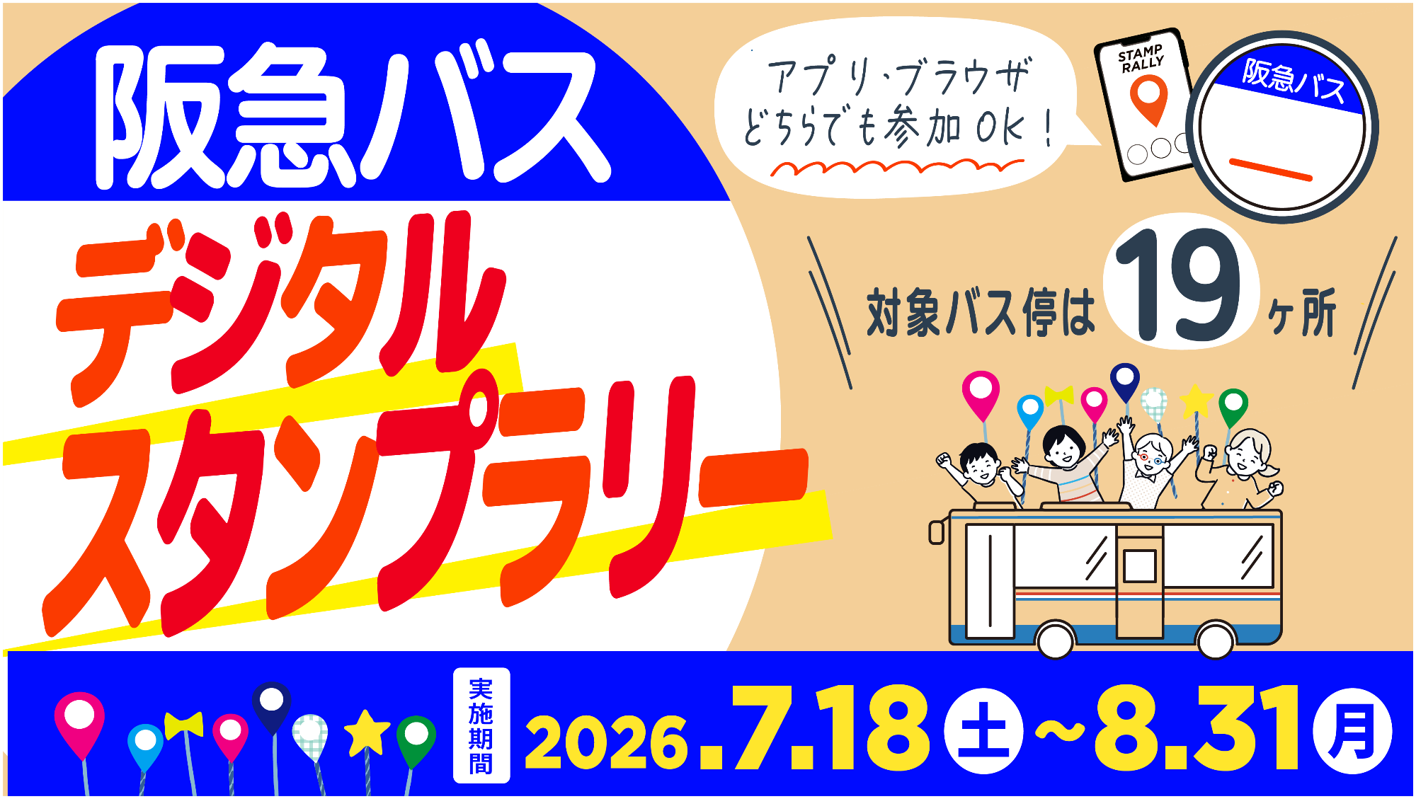 夏バスわくわくキャンペーン2026デジタルスタンプラリー