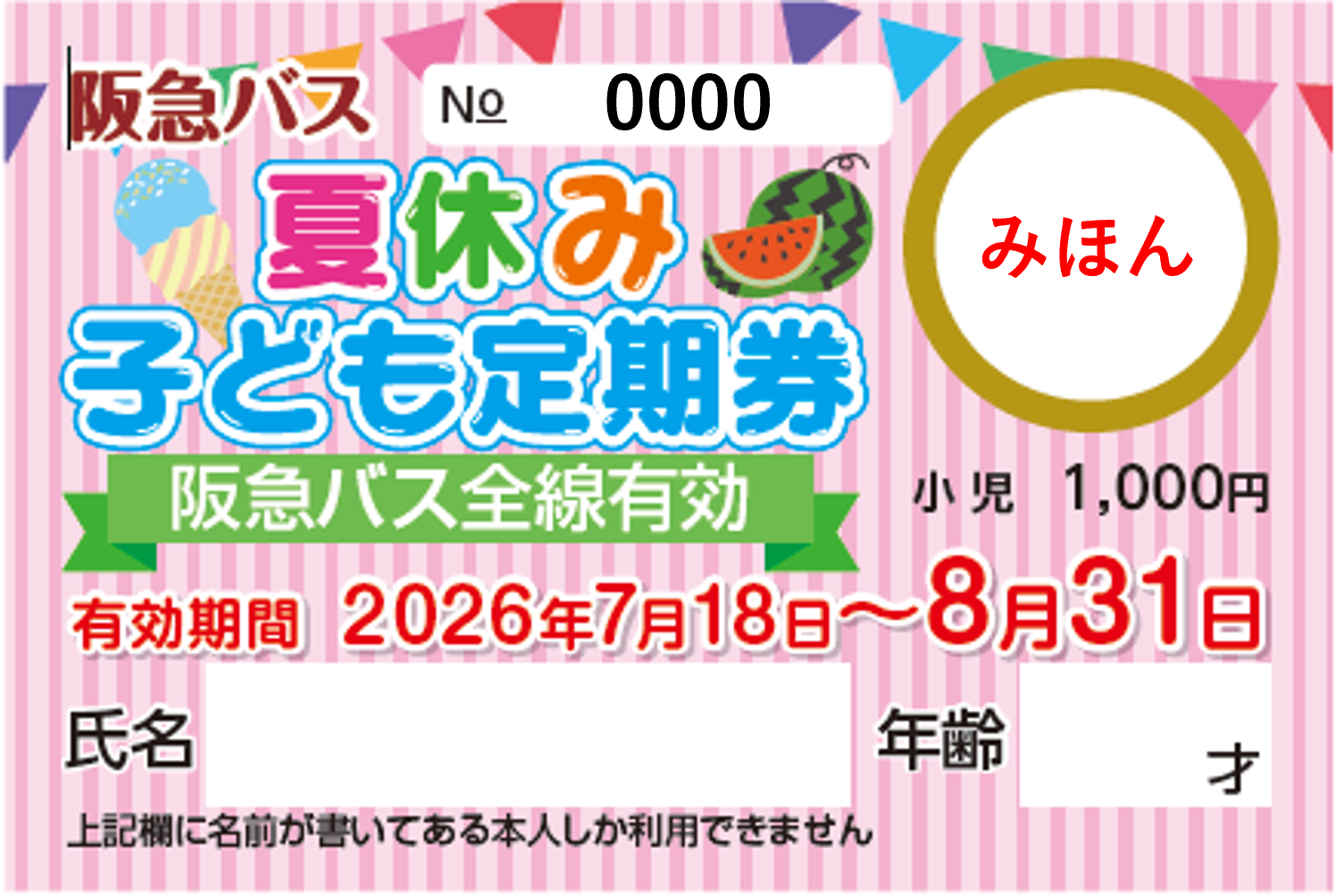 夏バスわくわくキャンペーン2026定期券