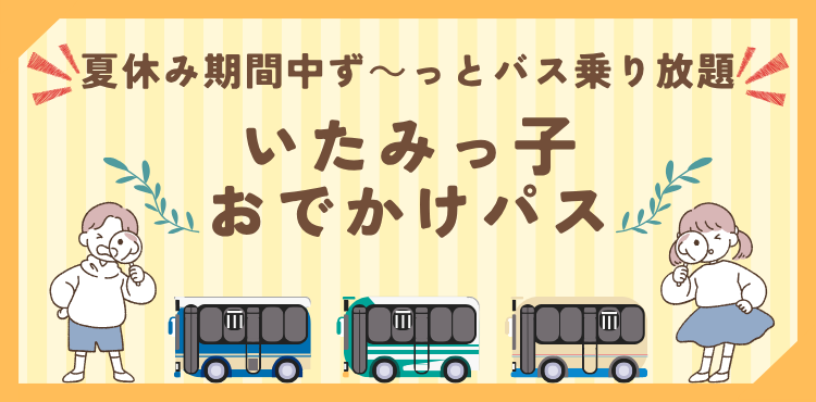 いたみっ子おでかけパスHP用クレジット