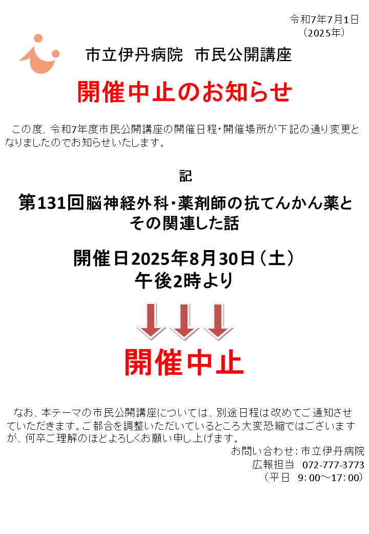 第131回脳神経外科・薬剤師の抗てんかん薬と その関連した話 開催中止のお知らせ