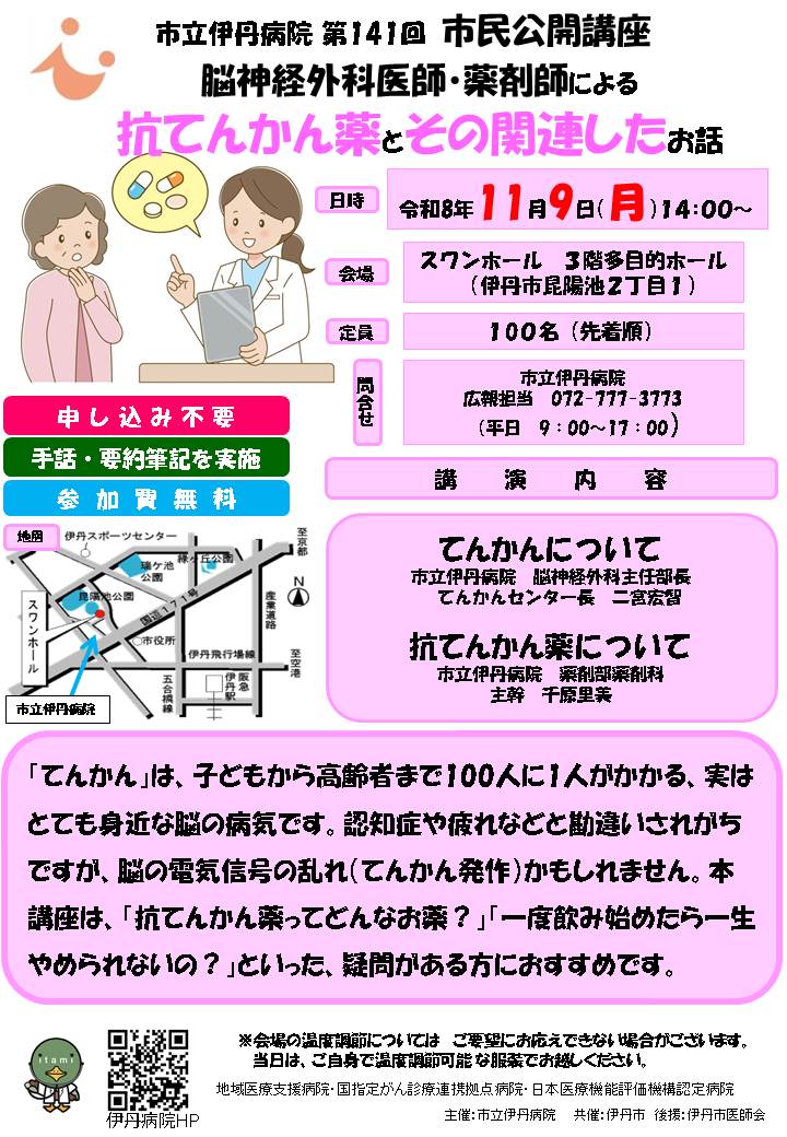 市立伊丹病院 第141回 市民公開講座 脳神経外科医師と薬剤師による てんかんと抗てんかん薬のお話