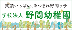 野間幼稚園