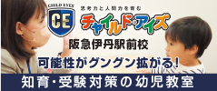 チャイルド・アイズ 阪急伊丹駅前校