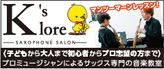サックス教室ケーズロア