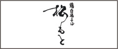 鶏白湯そば松もと