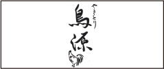 やきとり鳥源