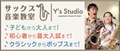 
サックス教室Y's Studio