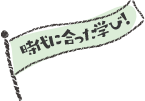 時代に合った学び！