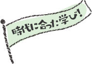 時代に合った学び！