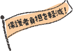 学校給食の無償化