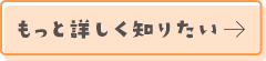 詳しくはこちら