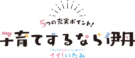 5つの充実ポイント！子育てするなら伊丹 いたみを見たい