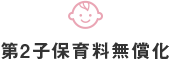第２子保育料無償化