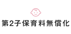 第２子保育料無償化