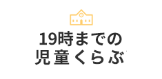 10時までの児童くらぶ