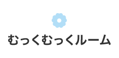 むっくむっくルーム