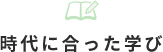 時代に合った学び