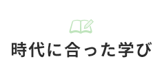 時代に合った学び