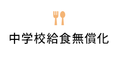 中学校給食の無償化