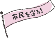 市民を守る！