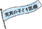 充実の子ども医療