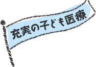 充実の子ども医療