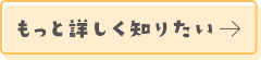 詳しくはこちら