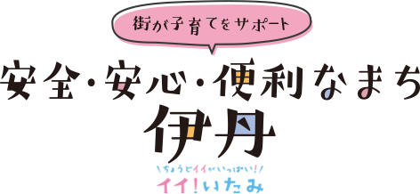 5つの充実ポイント！子育てするなら伊丹 いたみを見たい