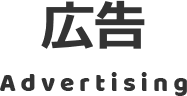 広告 Advertising