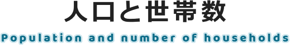 人口と世帯数 Population and number of households