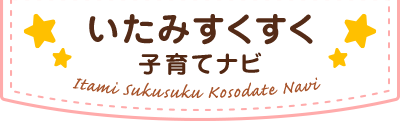 いたみすくすく 子育てナビ Itami Sukusuku Kosodate Navi