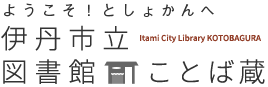 ようこそ！としょかんへ 伊丹市立図書館ことば蔵