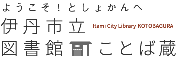 ようこそ！としょかんへ 伊丹市立図書館ことば蔵