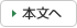 本文へ